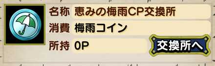 恵みの梅雨CP交換所