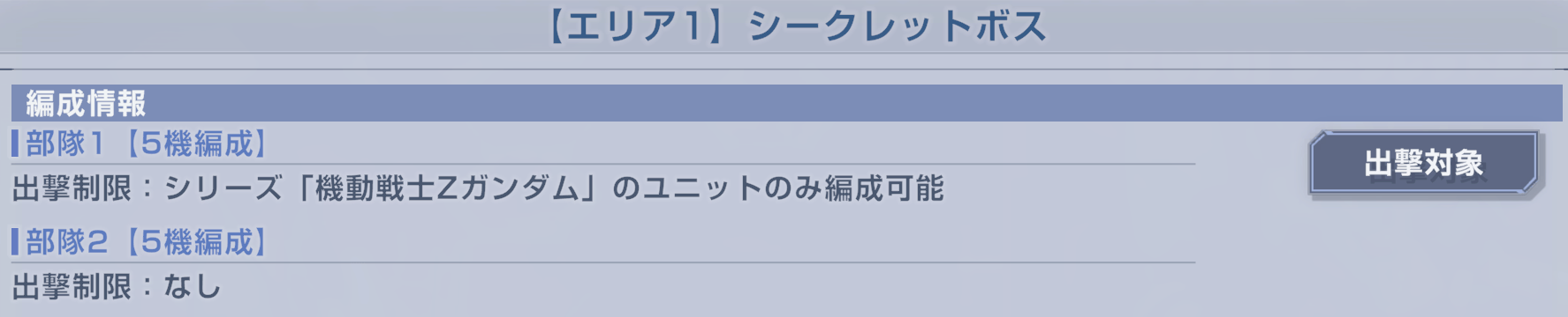 部隊1で出撃できるユニットに制限がある