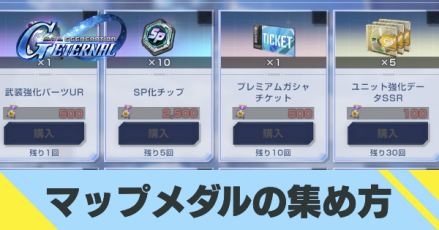 マップメダルの集め方