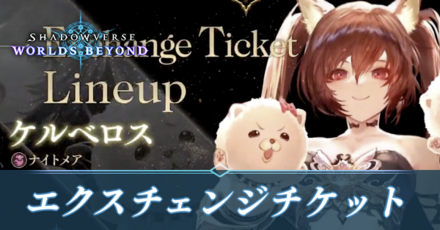 エクスチェンジチケットアイキャッチ