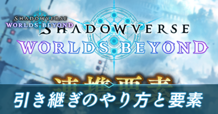 引き継ぎのやり方