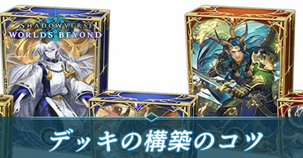 デッキの構築のコツ