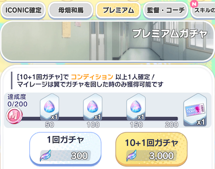 プレミアムガチャのサムネイル