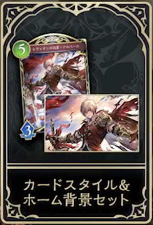 アルベールのカードスタイル