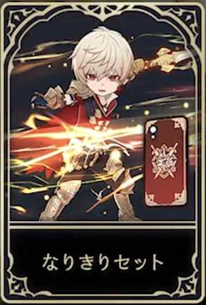 アルベールのなりきりセット