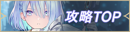攻略トップ