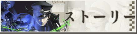 ストーリー攻略TOP