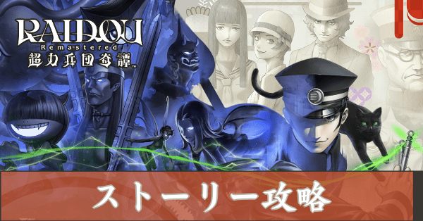 ストーリー攻略チャート