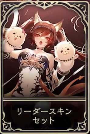 ケルベロスのリーダースキン