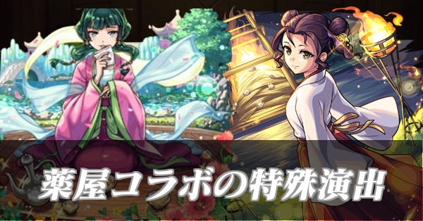 薬屋コラボ演出