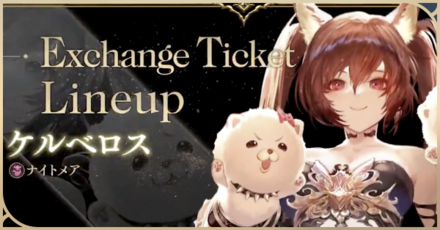 エクスチェンジチケット