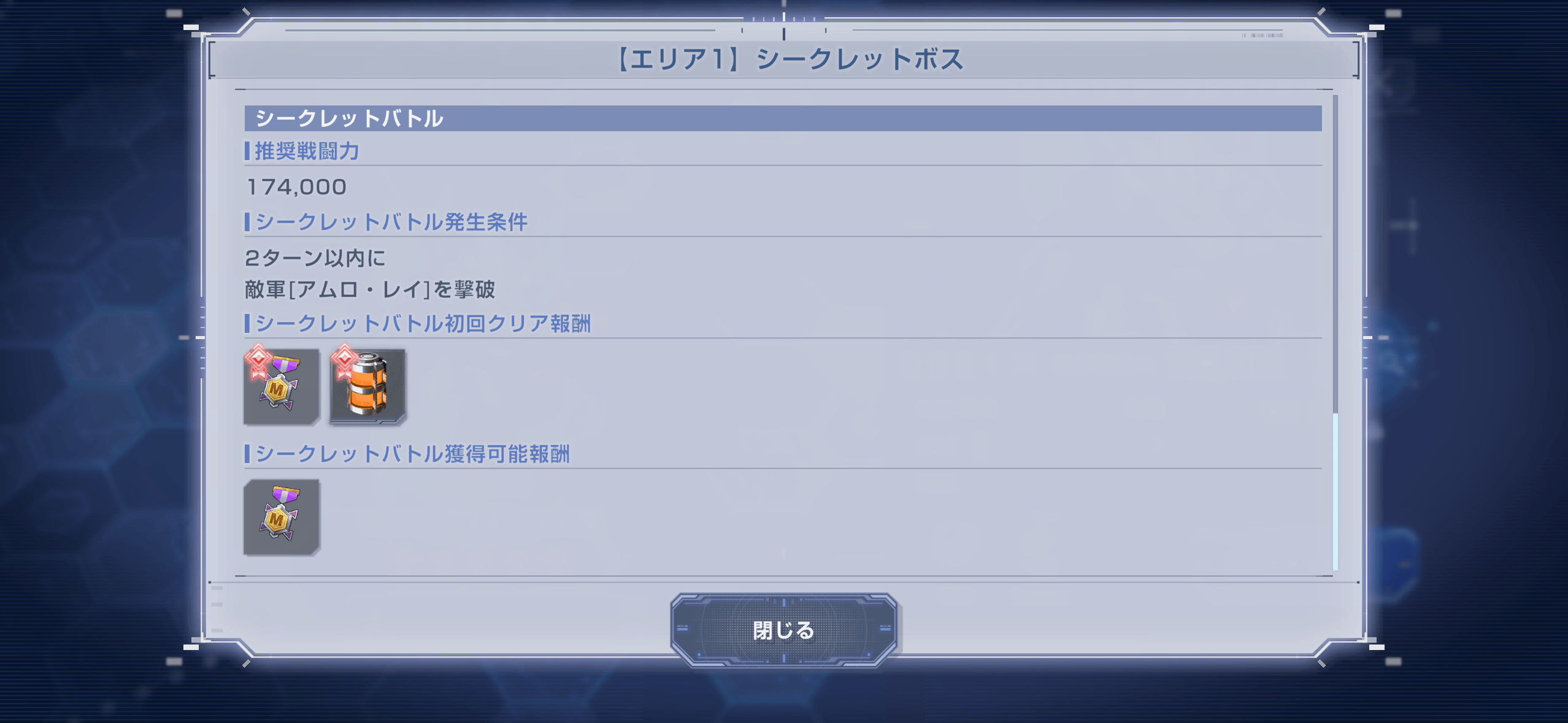 シークレットボスのシークレットバトルをクリアする