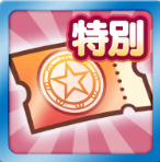 幾星学園確定チケット