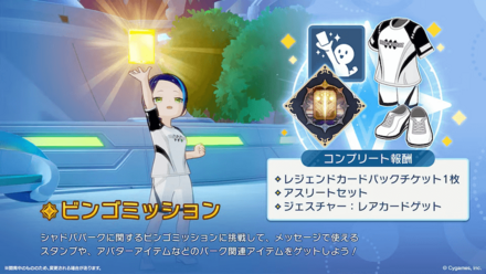 ビンゴミッション