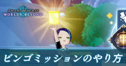 ビンゴミッション