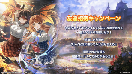 友達招待キャンペーン