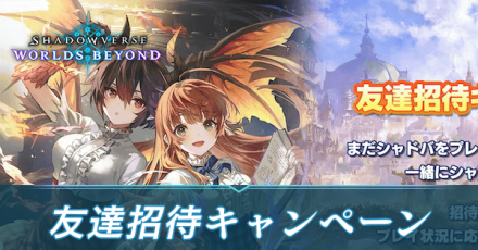 友達招待