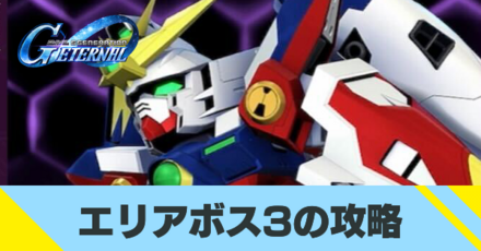 エリアボス3の攻略