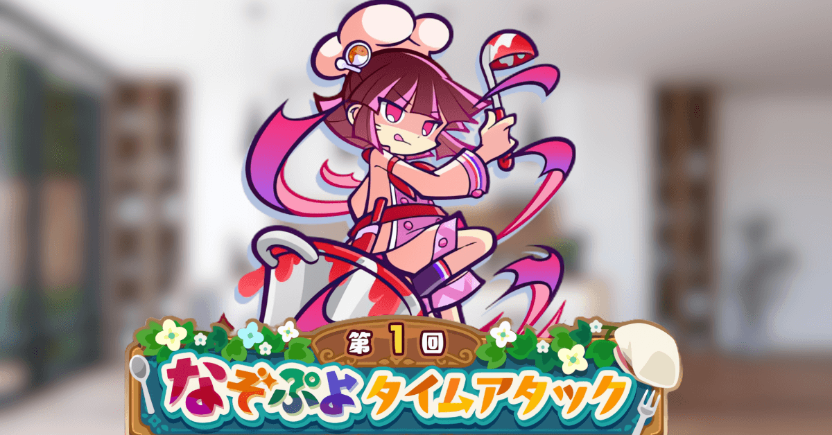 第1回 なぞぷよタイムアタック