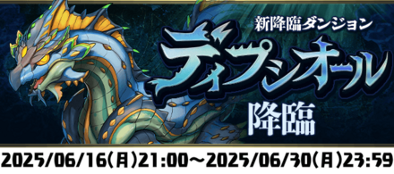 ディプシオール 降臨