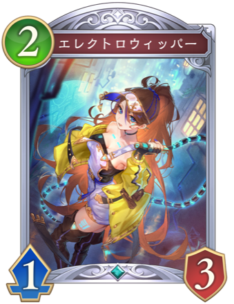 エレクトロウィッパー画像