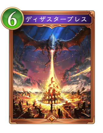 ディザスターブレス画像