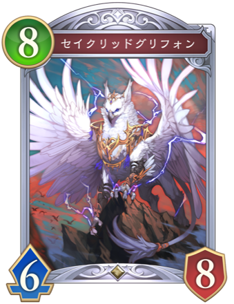 セイクリッドグリフォン画像