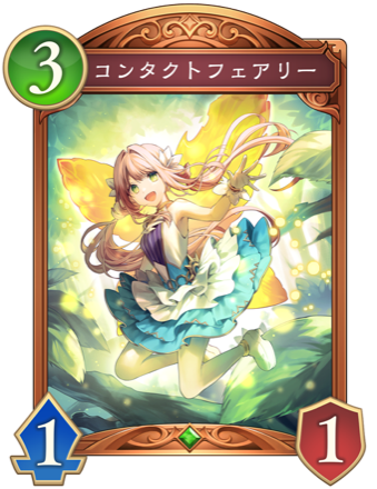 コンタクトフェアリー画像