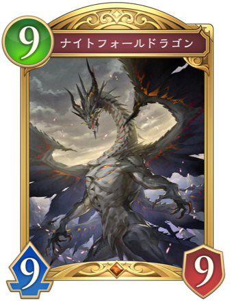 ナイトフォールドラゴン画像