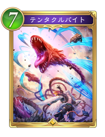 テンタクルバイト画像