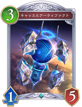 キャッスルアーティファクト画像