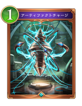 アーティファクトチャージ画像