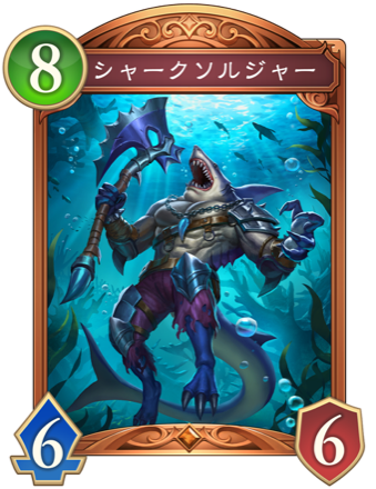 シャークソルジャー画像