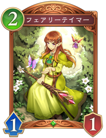 フェアリーテイマー画像