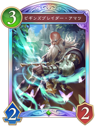 ビギンズブレイダー・アマツ画像