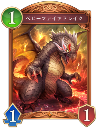 ベビーファイアドレイク画像