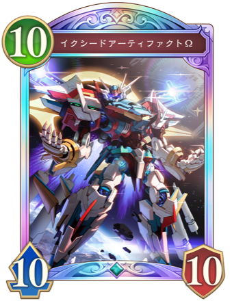 イクシードアーティファクトΩ画像