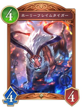 ホーリーフレイムタイガー画像