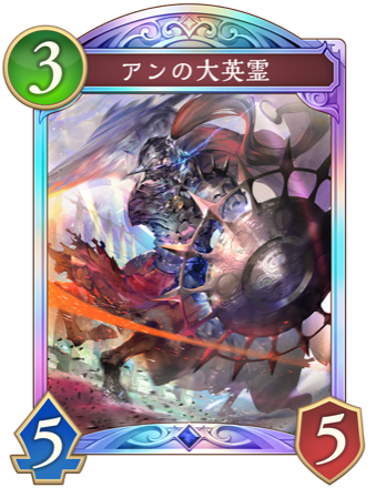 アンの大英霊画像