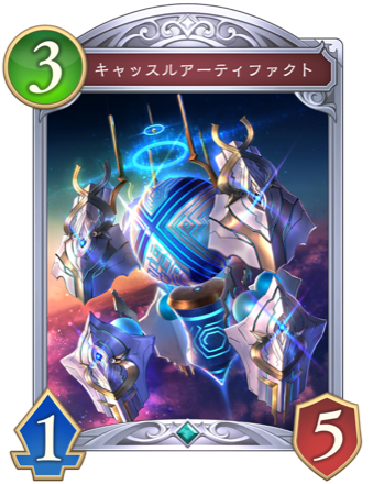 キャッスルアーティファクト画像