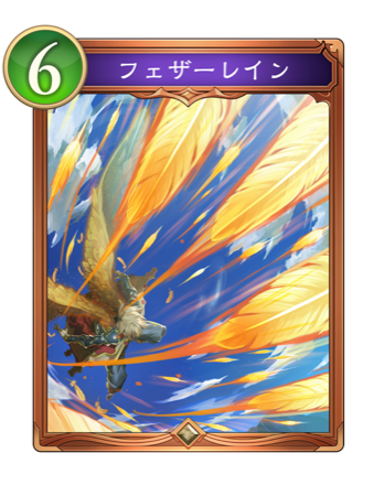 フェザーレイン画像