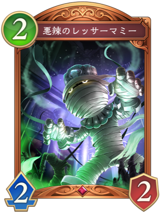 悪辣のレッサーマミー画像