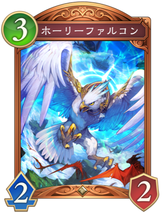 ホーリーファルコン画像