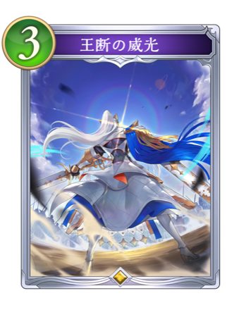 王断の威光画像