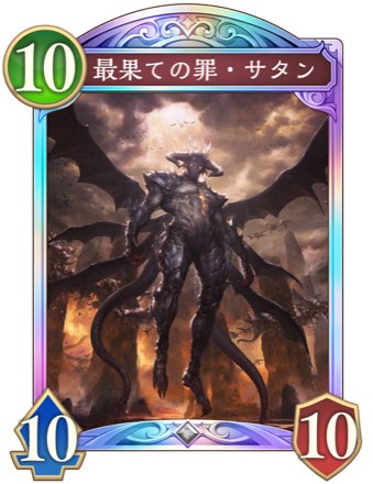 最果ての罪・サタン画像