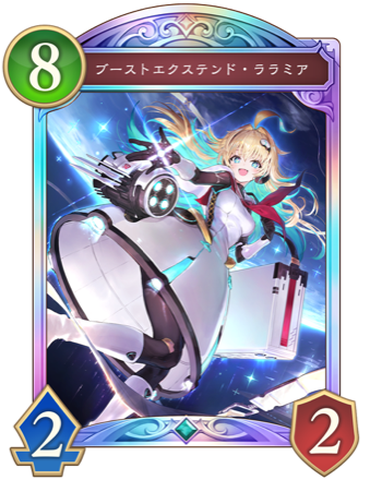 ブーストエクステンド・ララミア画像