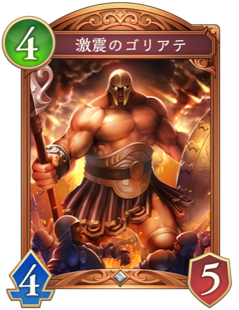 激震のゴリアテ画像