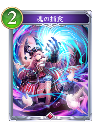 魂の捕食画像