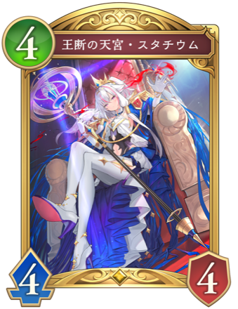 王断の天宮・スタチウム画像