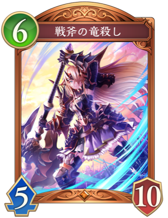 戦斧の竜殺し画像